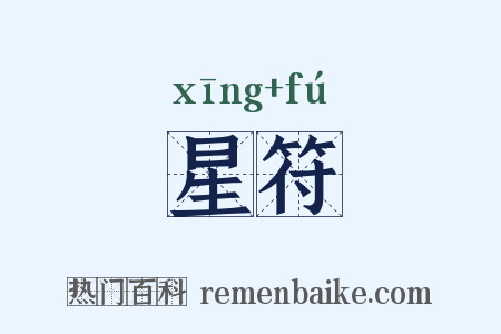星符是什么意思的图片